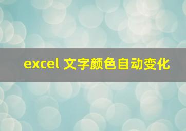 excel 文字颜色自动变化